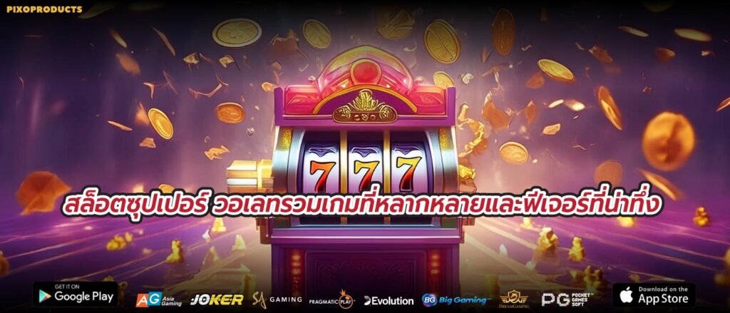 สล็อตซุปเปอร์ วอเลทรวมเกมที่หลากหลายและฟีเจอร์ที่น่าทึ่ง