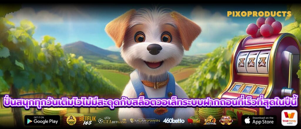 ปั่นสนุกทุกวันเติมไวไม่มีสะดุดกับสล็อตวอเล็ทระบบฝากถอนที่เร็วที่สุดในปีนี้