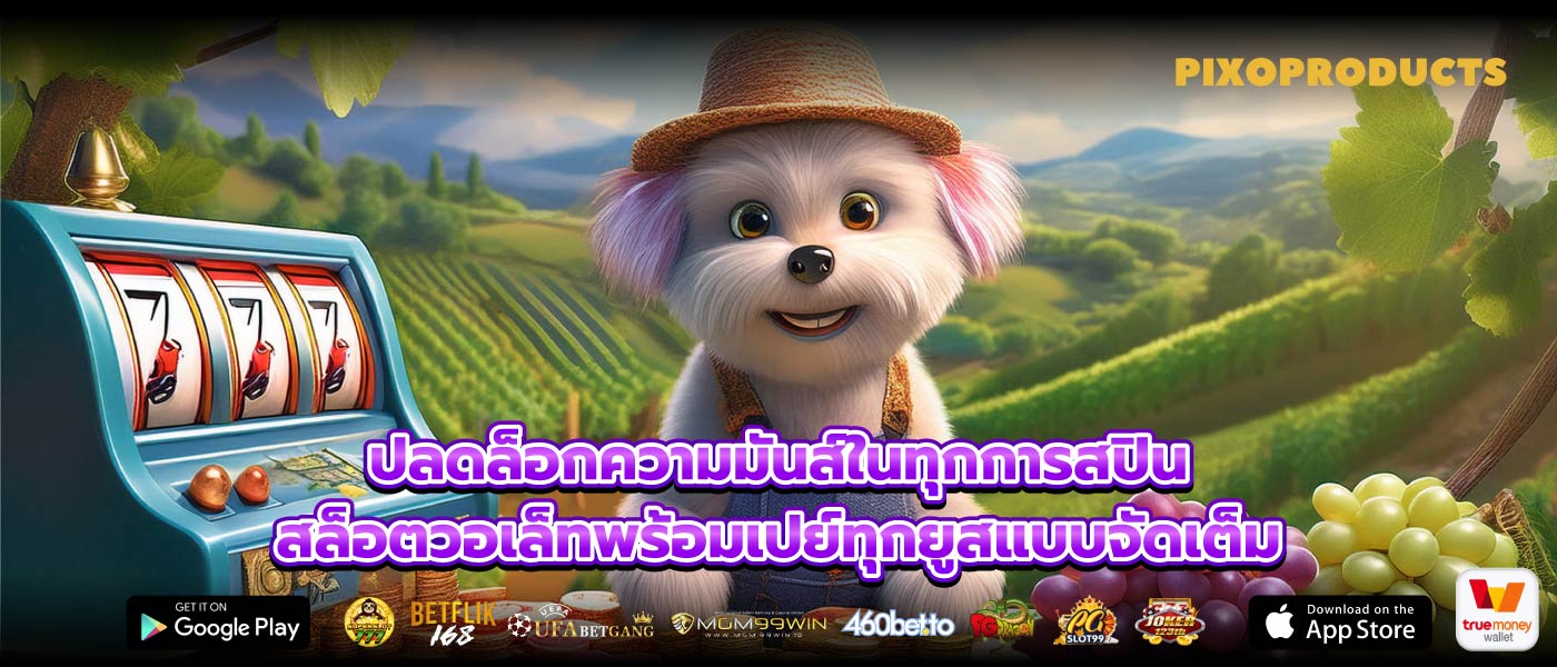 ปลดล็อกความมันส์ในทุกการสปินสล็อตวอเล็ทพร้อมเปย์ทุกยูสแบบจัดเต็ม