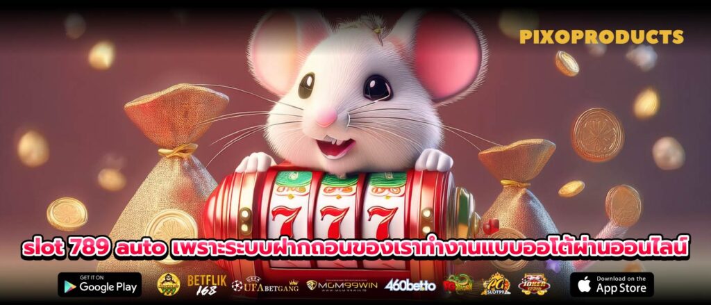slot 789 auto เพราะระบบฝากถอนของเราทำงานแบบออโต้ผ่านออนไลน์
