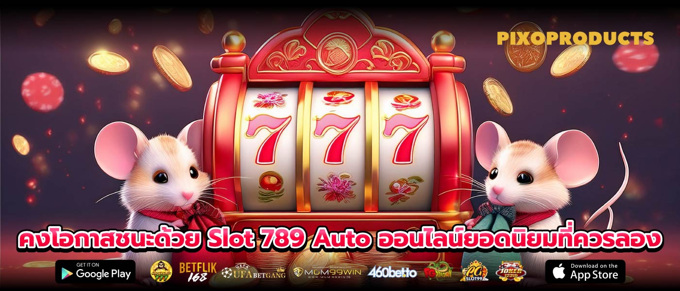 คงโอกาสชนะด้วย Slot 789 Auto ออนไลน์ยอดนิยมที่ควรลอง